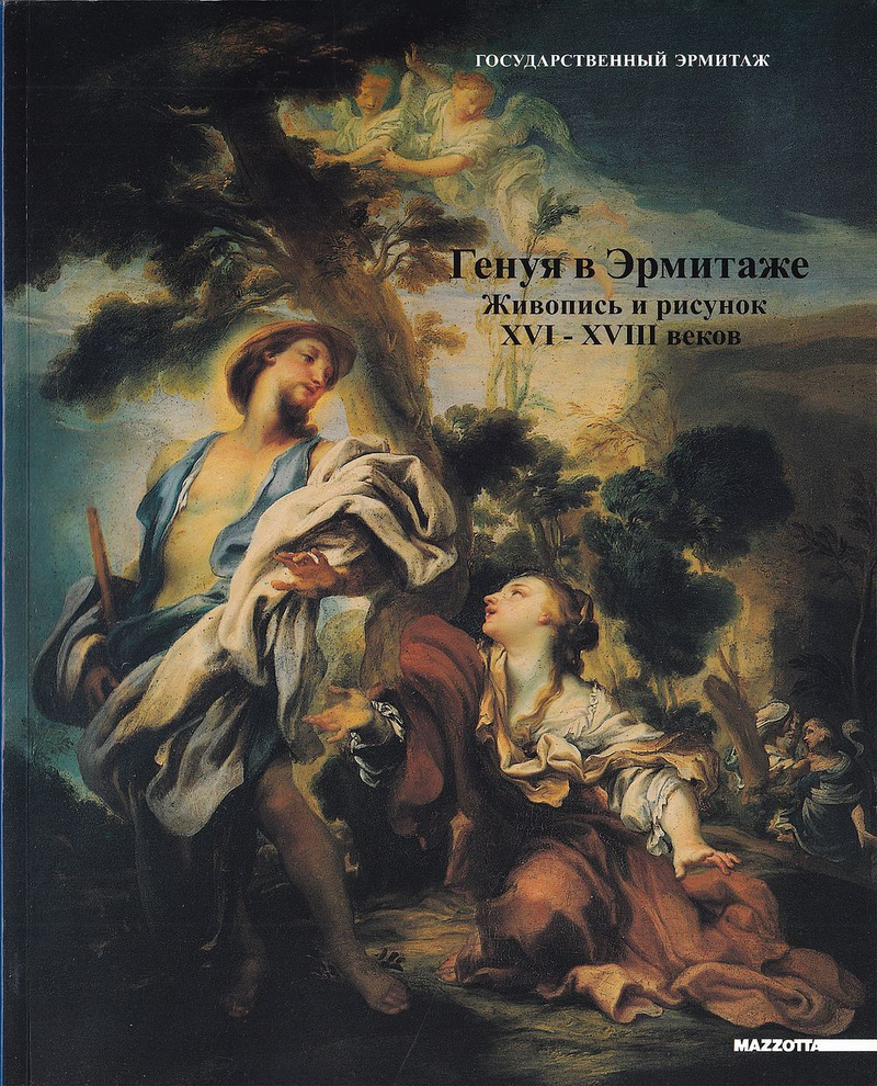 Генуя в Эрмитаже: Живопись и рисунок XVI – XVIII веков из собраний Генуи и Государственного Эрмитажа
