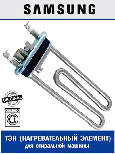 ТЭН 1900W прямой для стиральных машин SAMSUNG DC47-00006J