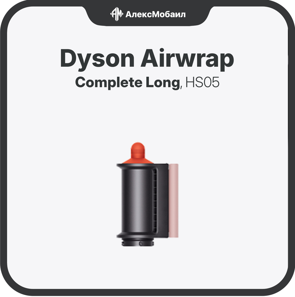 Стайлер Dyson Airwrap Complete Long (HS05)