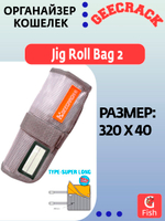 Органайзер кошелек GEECRACK Jig Roll Bag 2 Type Super Long clear