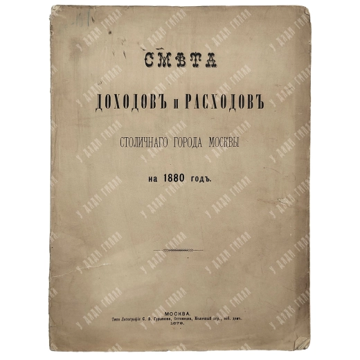 Смета доходов и расходов столичного города Москвы на 1880 год.