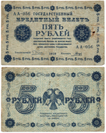 5 рублей 1918 год - Кредитный билет - серия АА - РСФСР