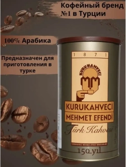 Кофе молотый Kurukahveci Mehmet Efendi / Мехмет Эфенди