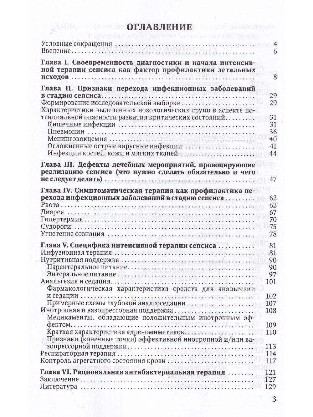 СЕПСИС:объект сотрудничества педиатра и анестезиолога-реаниматолога