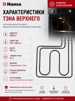 Верхний двухконтурный нагревательный элемент ТЭН кухонной плиты и гриля 2900W для электрических духовок Hansa 8019010 (2000W+900W, рабочее напряжение 230V, погружная глубина 360-365 мм, общая габаритная длина с контактами составляет 410-415 мм)