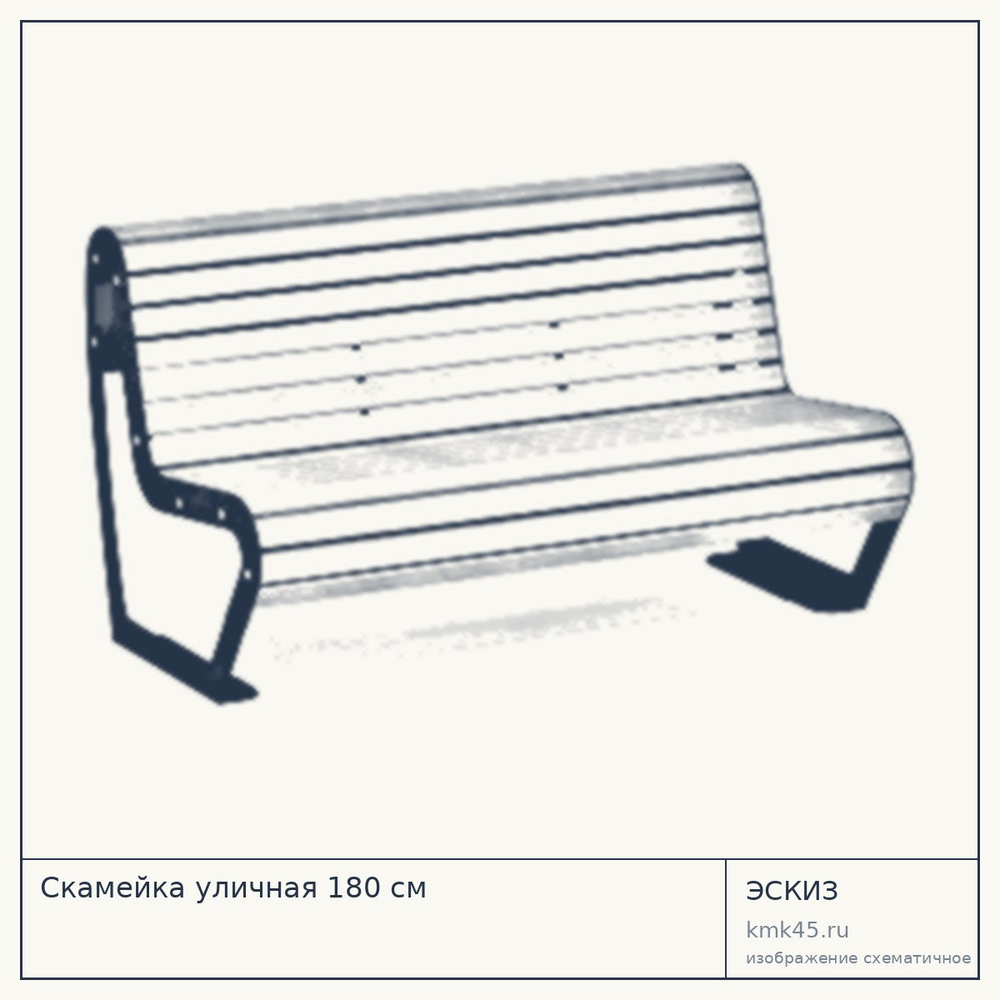 Эскиз: Скамейка уличная 180 см